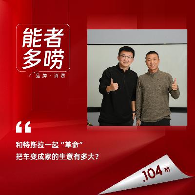 Vol.104 车里的百亿生意 怎么被特斯拉改变