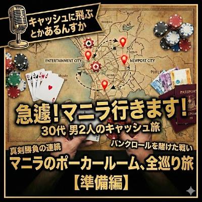 僕たち、休みが取れたので、マニラに遠征します!! ポーカーラジオ#51 僕たち、休みが取れたので、マニラに遠征します!! ポーカーラジオ#51