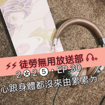 2✪2➎・EP.30 心跟身體都沒來由累累ㄉ 2✪2➎・EP.30 心跟身體都沒來由累累ㄉ