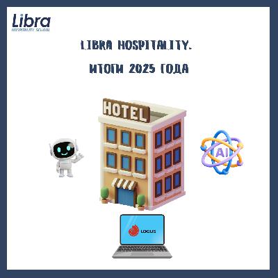 Libra Hospitality: итоги 2025 года — технологии, ИИ и сервис, к которому возвращаются 🏨✨