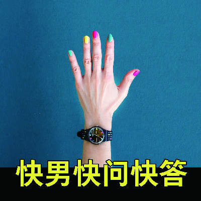 快男问快问快答 快男问快问快答