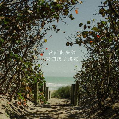 【你該聽的事】當計劃失效，未知成了禮物。