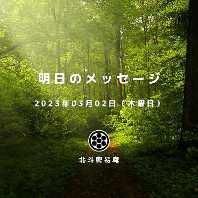 2023年3月2日（木曜日）明日のメッセージ解説