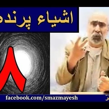 اشیاء پرنده 8 دکترسیدمصطفی آزمایش