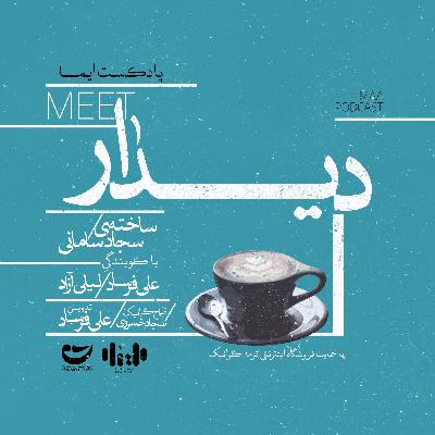 | اشاره دوّم: ديــدار | | اشاره دوّم: ديــدار |