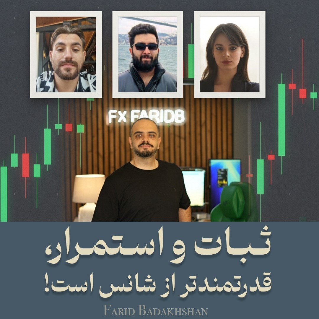 ثبات و استمرار، قدرتمندتر از شانس است!