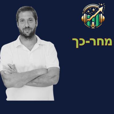 פודקאסט צמיחה כלכלית - פרק מספר 15: מחר-כך