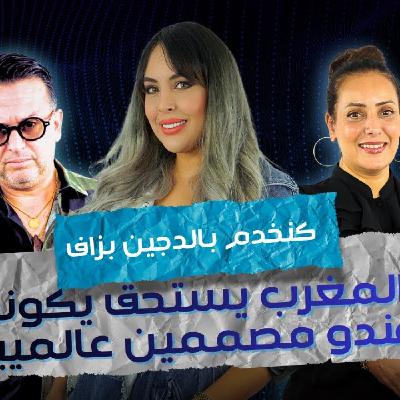 ART  -  سكينة الصقلي : ها علاش كنخدم بالدجين بزاف.. والمغرب يستحق يكونوا عندو مصممين عالميين