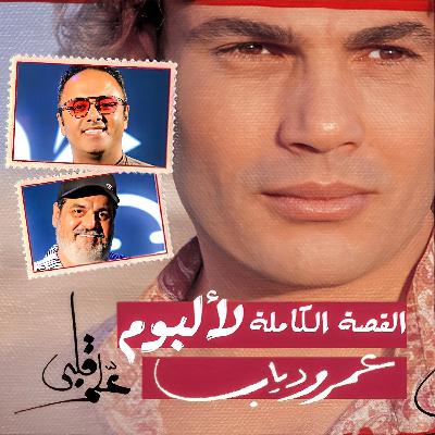 الموزع الموسيقي هانى يعقوب يحكى تفاصيل صناعة ألبوم "علم قلبى"