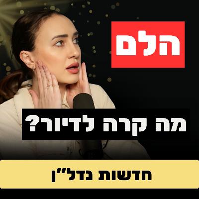 התחזית: מחירי הדירות תמיד יעלו | סיכום 2025 | שיא שלילי בגידול האוכלוסיה | יוון בונה דובאי משלה התחזית: מחירי הדירות תמיד יעלו | סיכום 2025 | שיא שלילי בגידול האוכלוסיה | יוון בונה דובאי משלה