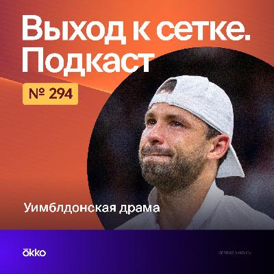Уимблдонcкая драма