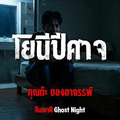 โยนีปีศาจ l คุณต๊ะ ของอาถรรพ์