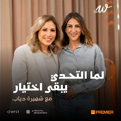 The W by Dina G. - لما التحـدي يبقى إختيار.. مع شهيرة دياب