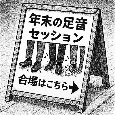第759回 年末の足音がセッションする会場はこちらですか？の回