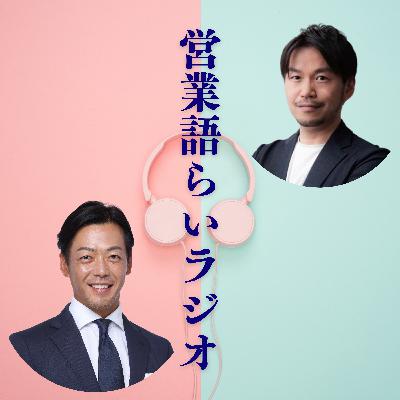 #34 営業活動にSNSって本当に必要なのか？