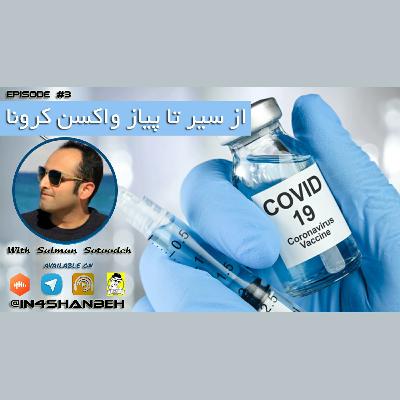 اپیزود سوم-از سیر تا پیاز واکسن کرونا