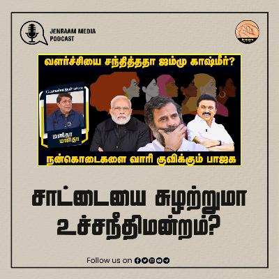 தேர்தல் பத்திரங்கள் விவகாரம்: சாட்டையை சுழற்றுமா உச்சநீதிமன்றம்? | Manitha Manitha | 3.8.2024