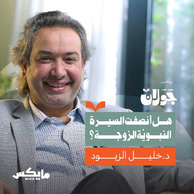 النّبي ﷺ زوجًا؛ قراءة نفسية