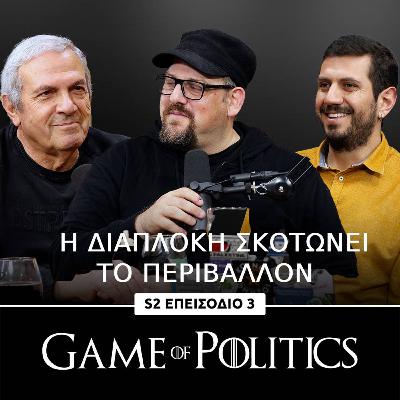 Η διαφθορά σκοτώνει το Περιβάλλον - Game of Politics Season 2, Episode 3 (Χαράλαμπος Θεοπέμπτου)