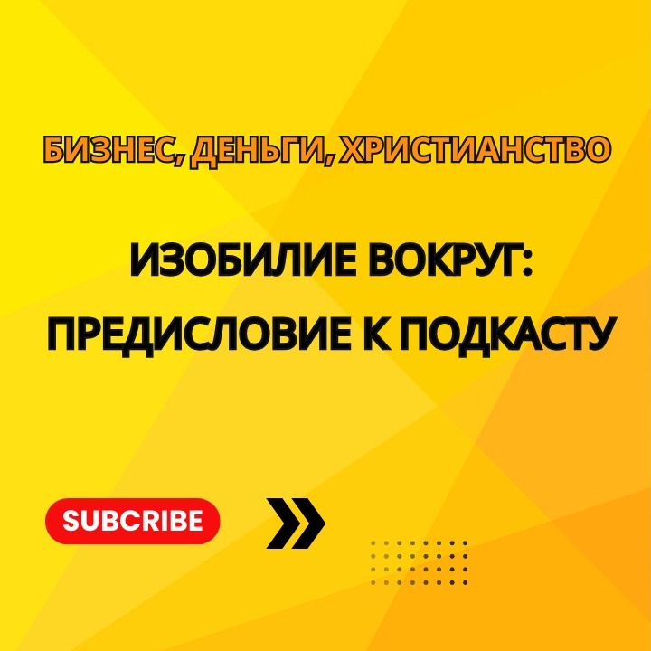 Изобилие вокруг: Предисловие к подкасту episode artwork