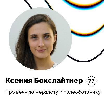 Про вечную мерзлоту и палеоботанику — Ксения Бокслайтнер Про вечную мерзлоту и палеоботанику — Ксения Бокслайтнер