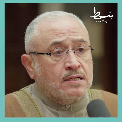 لماذا بقي بعض العلماء تحت حكم الأسد؟ وكيف عاملهم النظام؟ | بسط بودكاست لماذا بقي بعض العلماء تحت حكم الأسد؟ وكيف عاملهم النظام؟ | بسط بودكاست