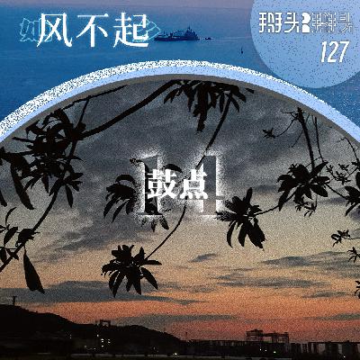127：【她乡风不起】14 鼓点