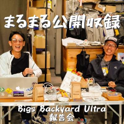 第112回 まるまる公開ナマ収録#1 〜ベルさんBigsバックヤード報告会〜 第112回 まるまる公開ナマ収録#1 〜ベルさんBigsバックヤード報告会〜