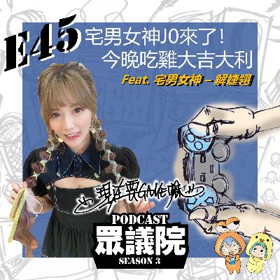 五四三二一！宅男女神J0來了！今晚吃雞大吉大利！Feat. 宅男女神－解婕翎【現在要GAME嘛】 S1E12｜Podcast眾議院