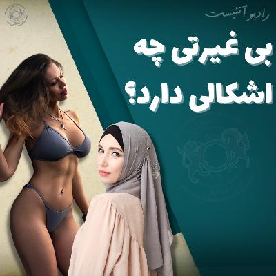 بی غیرتی چه اشکالی دارد؟