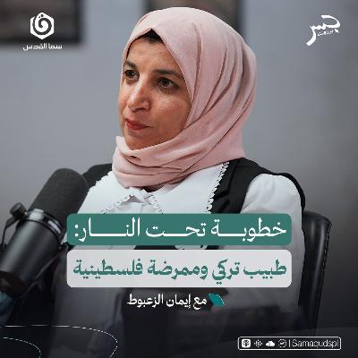 تضحيات وهِبات.. قصة فرح من تحت ركام الحرب | إيمان الزعبوط | جسر بودكاست
