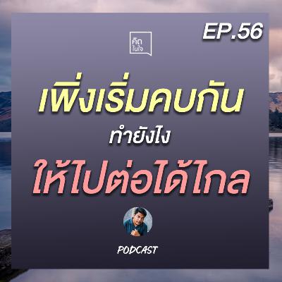 PODCAST คิดในใจ EP.56 : เพิ่งเริ่มคบกัน ทำยังไงให้ไปต่อได้ไกล