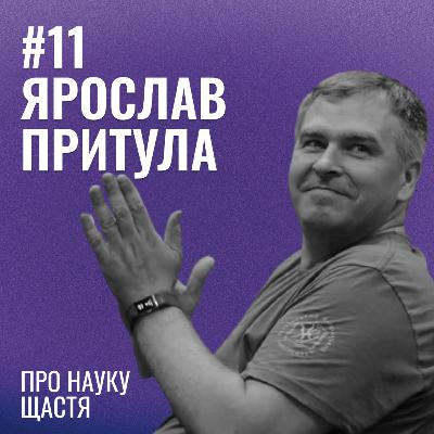 Банка Щастя #11: Ярослав Притула про науку щастя.