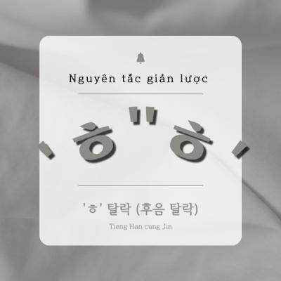 Quy tắc phát âm giản lược ㅎ