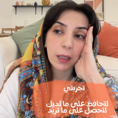 لتحافظ على ما لديك .. لتحصل على ما تريد