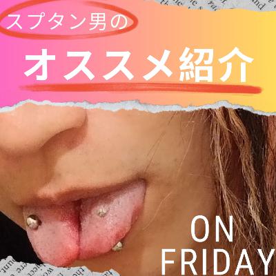 #67 ホルモンとブルハを聴いた事ない奴はCD買え