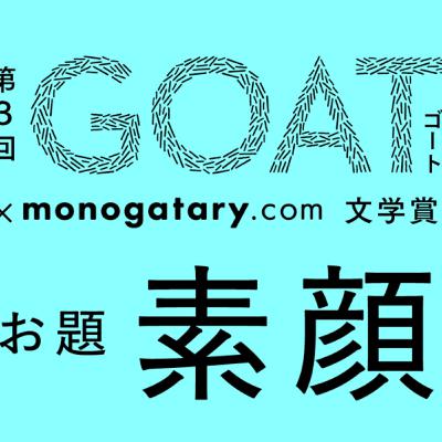 #140　「第3回GOAT×monogatary.com文学賞　三次選考会」（文芸誌「GOAT」連動企画　後編）