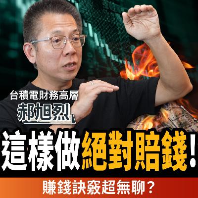 【下班經濟學_商戰】千萬不要這樣投資!專家公開獲利秘訣:2招享受無聊賺錢!ft.台積電財務高層 郝旭烈 【下班經濟學_商戰】千萬不要這樣投資!專家公開獲利秘訣:2招享受無聊賺錢!ft.台積電財務高層 郝旭烈