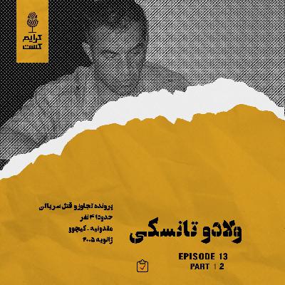 اپیزود 13 | ولادو تانسکی | قسمت 2 | نسخه عادی