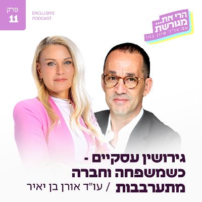 פרק 11 - גירושין עסקיים - כשמשפחה וחברה מתערבבות עם עו"ד אורן בן יאיר פרק 11 - גירושין עסקיים - כשמשפחה וחברה מתערבבות עם עו"ד אורן בן יאיר