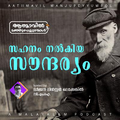 The Beauty of Tolerance | Dn. Linston Olakkengil | സഹനം നൽകിയ സൗന്ദര്യം | Malayalam Podcast The Beauty of Tolerance | Dn. Linston Olakkengil | സഹനം നൽകിയ സൗന്ദര്യം | Malayalam Podcast