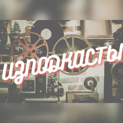 Изподкасты. Выпуск 1. Любовь и голуби Изподкасты. Выпуск 1. Любовь и голуби