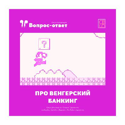 Ответ на вопрос слушателя о том, как устроен венгерский банкинг