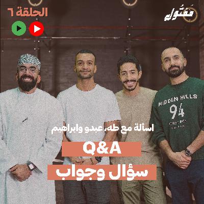 اسئلة  | بودكاست مفتول | الحلقة 06