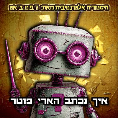 טעות היסטורית | פרק 10 | איך נכתב הארי פוטר טעות היסטורית | פרק 10 | איך נכתב הארי פוטר