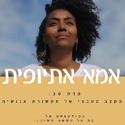 הקצב הטבעי של תקשורת אנושית