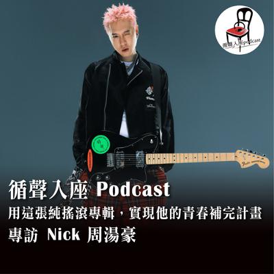 【循聲入座 S05EP007｜用這張純搖滾專輯，實現他的青春補完計畫－專訪 Nick 周湯豪】