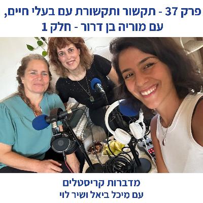 פרק 37 - תקשור ותקשורת עם בעלי חיים, עם מוריה בן דרור: חלק 1