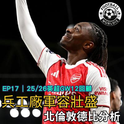 EP17 英超GW12上週回顧|兵工廠輕取熱刺,北倫敦德比分析 EP17 英超GW12上週回顧|兵工廠輕取熱刺,北倫敦德比分析