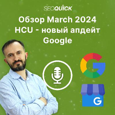 Обзор March 2024 HCU — новый апдейт Google | Урок #510